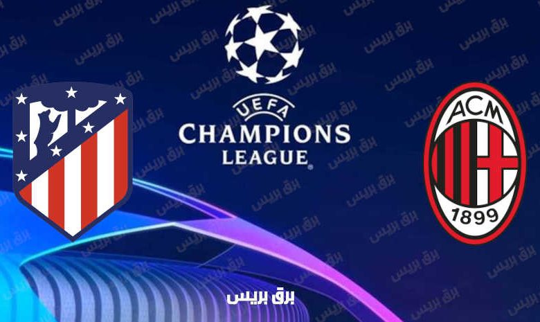 القنوات المفتوحة الناقلة لمباراة ميلان وأتلتيكو مدريد فى دوري أبطال أوروبا