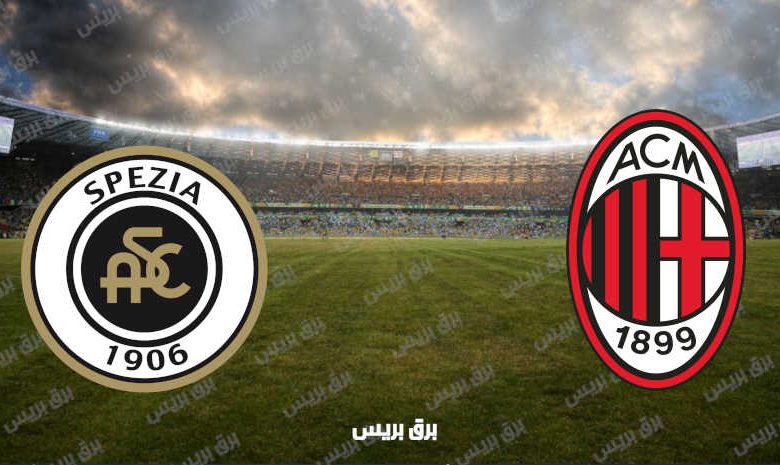 القنوات المفتوحة الناقلة لمباراة ميلان وسبيزيا فى الدوري الإيطالي