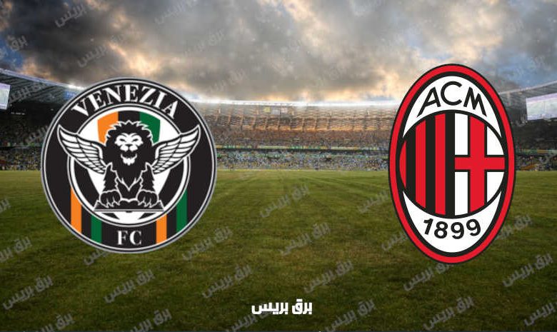 القنوات المفتوحة الناقلة لمباراة ميلان وفينيزيا فى الدوري الإيطالي