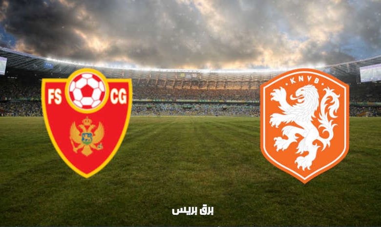 القنوات المفتوحة الناقلة لمباراة هولندا والجبل الأسود فى تصفيات كأس العالم