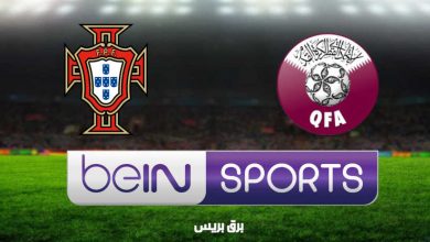 صورة تردد قناة بين سبورت المفتوحة beIN Sports HD الناقلة لمباراة البرتغال وقطر اليوم