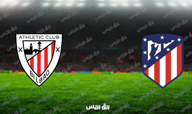 مشاهدة مباراة أتلتيكو مدريد وأتلتيك بلباو اليوم بث مباشر فى الدوري الإسباني