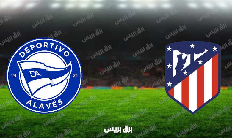 مشاهدة مباراة أتلتيكو مدريد وألافيس اليوم بث مباشر فى الدوري الإسباني