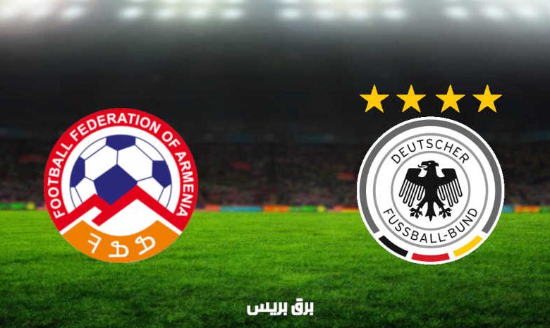 مشاهدة مباراة ألمانيا وأرمينيا اليوم بث مباشر في تصفيات كأس العالم