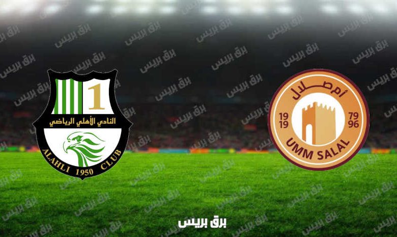 مشاهدة مباراة أم صلال والأهلي اليوم بث مباشر فى الدوري القطري