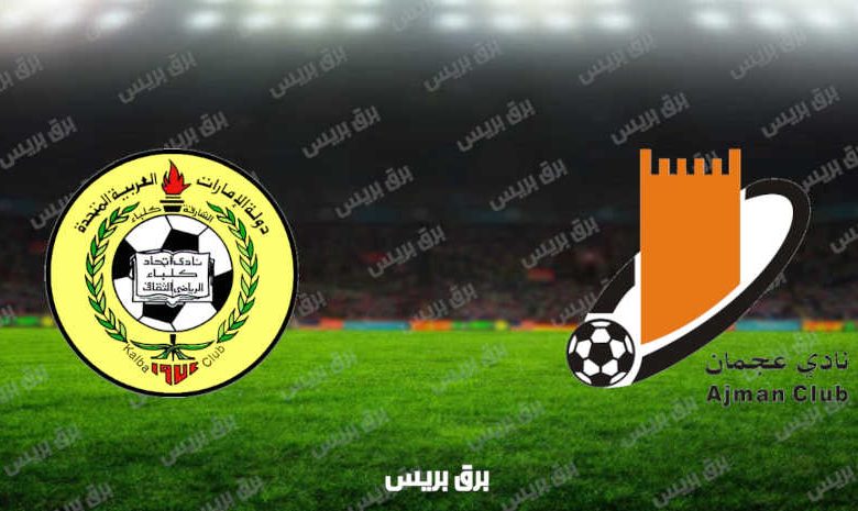 مشاهدة مباراة إتحاد كلباء وعجمان اليوم بث مباشر فى الدوري الاماراتي
