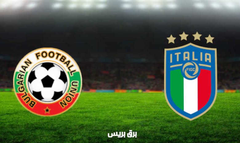 مشاهدة مباراة إيطاليا وبلغاريا اليوم بث مباشر في تصفيات كأس العالم