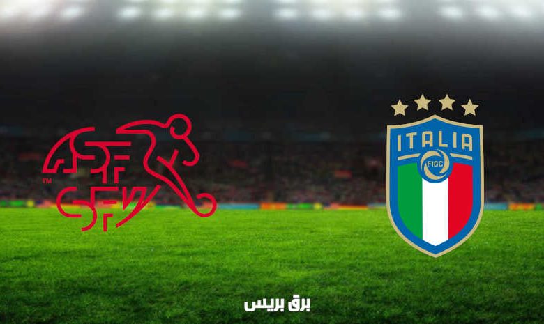 مشاهدة مباراة إيطاليا وسويسرا اليوم بث مباشر في تصفيات كأس العالم