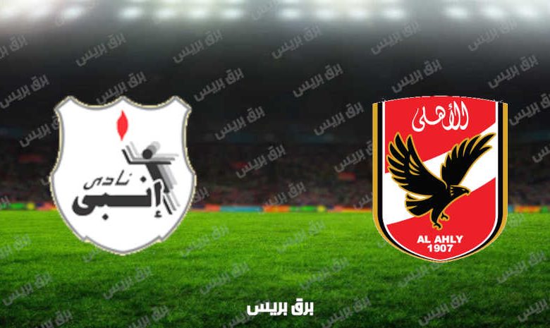 مشاهدة مباراة الأهلي وإنبي اليوم بث مباشر فى كأس مصر