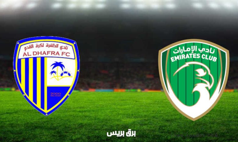 مشاهدة مباراة الإمارات والظفرة اليوم بث مباشر فى الدوري الاماراتي