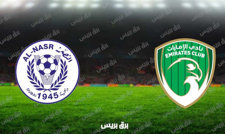 مشاهدة مباراة الإمارات والنصر اليوم بث مباشر فى الدوري الاماراتي