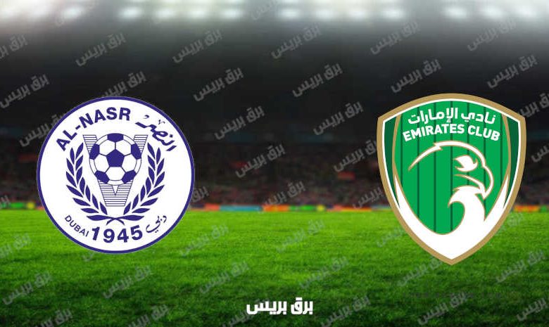 مشاهدة مباراة الإمارات والنصر اليوم بث مباشر فى الدوري الاماراتي