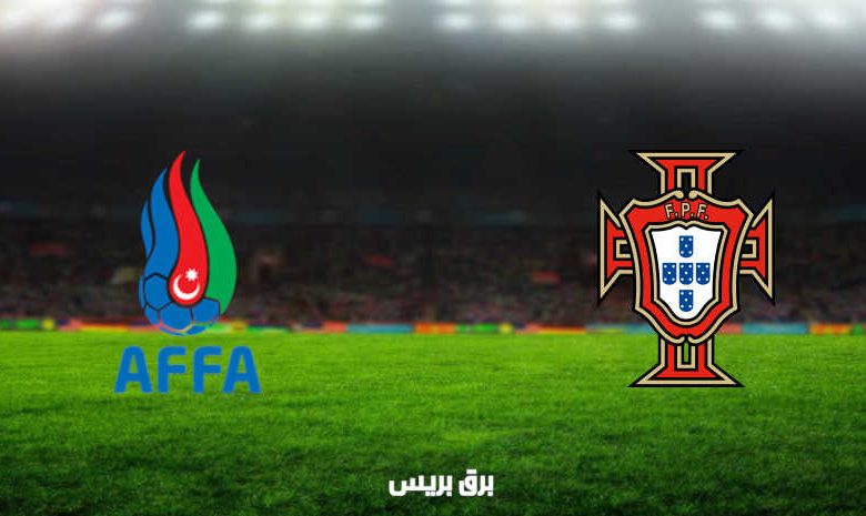 مشاهدة مباراة البرتغال وإذربيجان اليوم بث مباشر في تصفيات كأس العالم