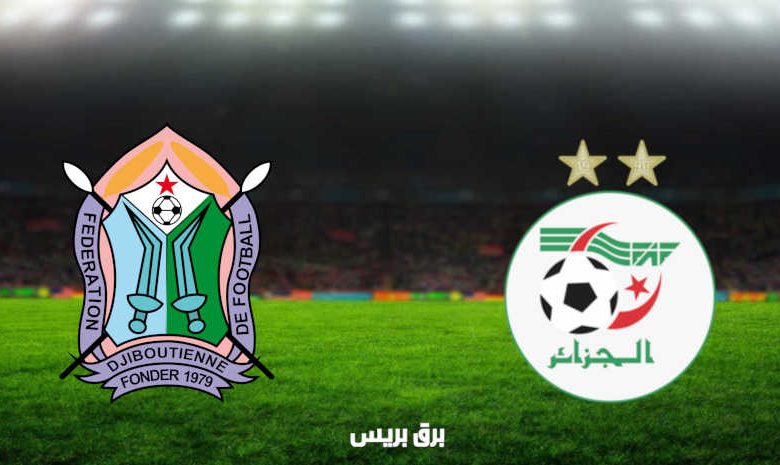 مشاهدة مباراة الجزائر وجيبوتي اليوم بث مباشر في تصفيات كأس العالم