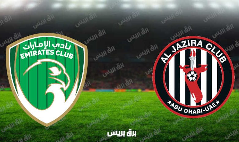 مشاهدة مباراة الجزيرة والإمارات اليوم بث مباشر فى الدوري الاماراتي