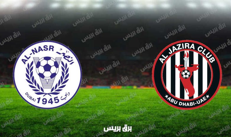مشاهدة مباراة الجزيرة والنصر اليوم بث مباشر فى الدوري الاماراتي