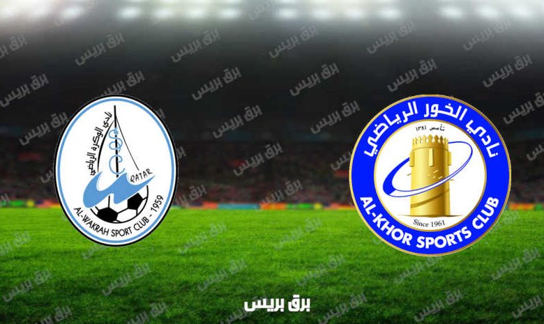 مشاهدة مباراة الخور والوكرة اليوم بث مباشر فى الدوري القطري