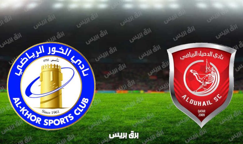 مشاهدة مباراة الدحيل والخور اليوم بث مباشر فى الدوري القطري