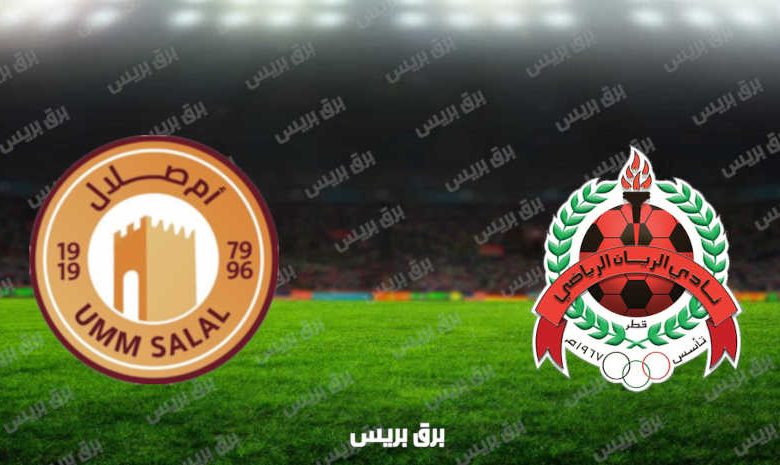 مشاهدة مباراة الريان وأم صلال اليوم بث مباشر فى الدوري القطري