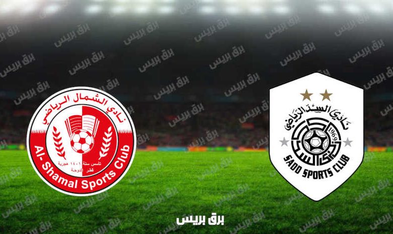 مشاهدة مباراة السد والشمال اليوم بث مباشر فى الدوري القطري