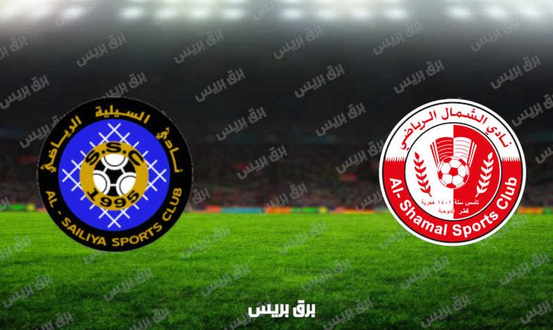 مشاهدة مباراة السيلية والشمال اليوم بث مباشر فى الدوري القطري
