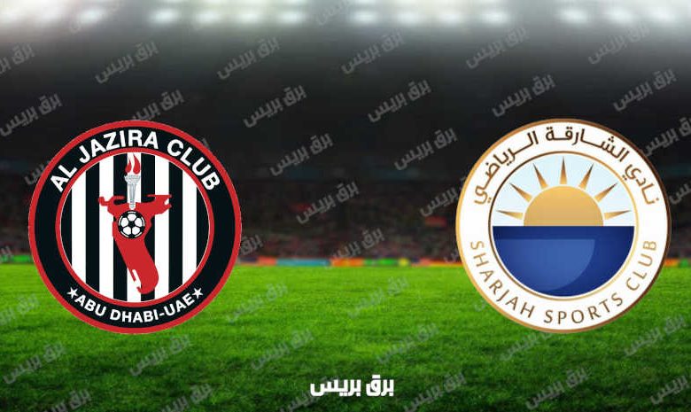 مشاهدة مباراة الشارقة والجزيرة اليوم بث مباشر فى الدوري الاماراتي