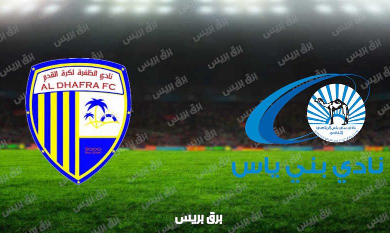 مشاهدة مباراة الظفرة وبني ياس اليوم بث مباشر فى الدوري الاماراتي