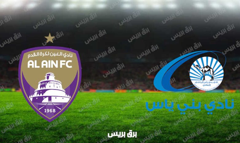 مشاهدة مباراة العين وبني ياس اليوم بث مباشر فى الدوري الاماراتي