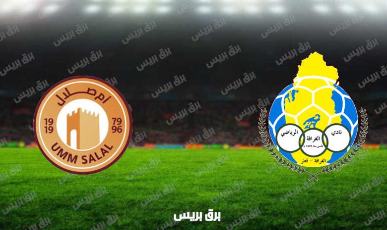 مشاهدة مباراة الغرافة وأم صلال اليوم بث مباشر فى الدوري القطري