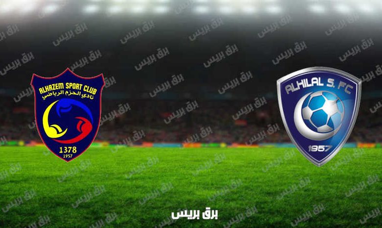 مشاهدة مباراة الهلال والحزم اليوم بث مباشر فى الدوري السعودي