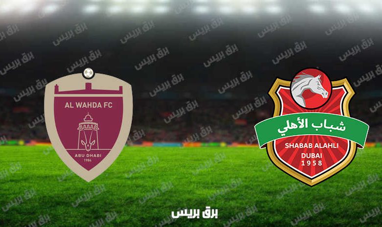مشاهدة مباراة الوحدة وشباب الأهلي دبي اليوم بث مباشر فى الدوري الاماراتي