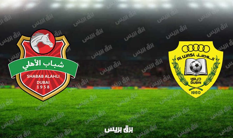 مشاهدة مباراة الوصل وشباب الأهلي دبي اليوم بث مباشر فى الدوري الاماراتي