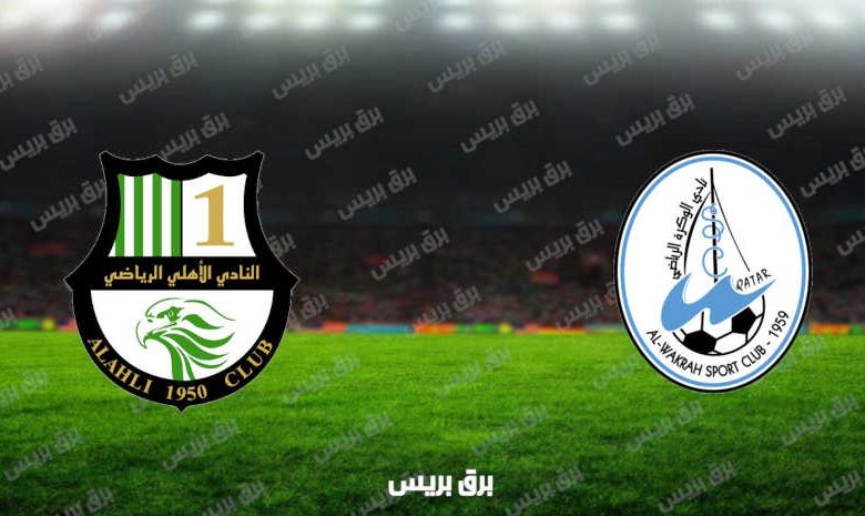 مشاهدة مباراة الوكرة والأهلي اليوم بث مباشر فى الدوري القطري