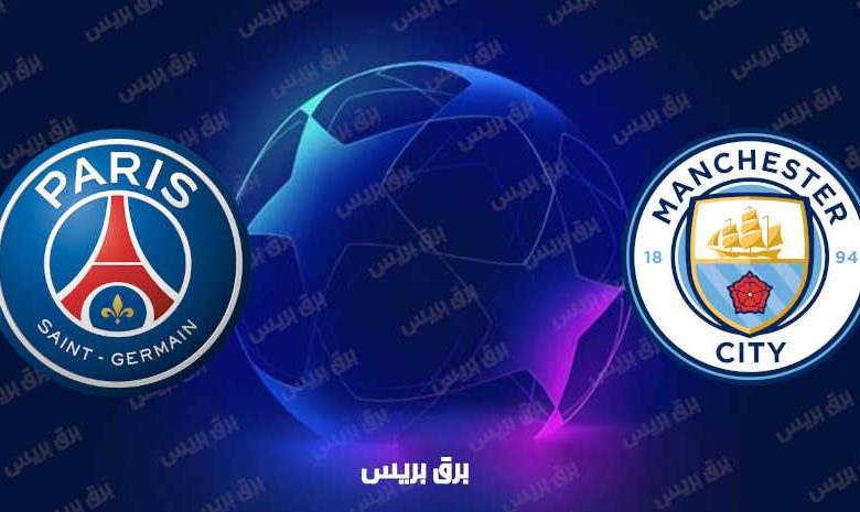 مشاهدة مباراة باريس سان جيرمان ومانشستر سيتي اليوم بث مباشر في دوري أبطال أوروبا