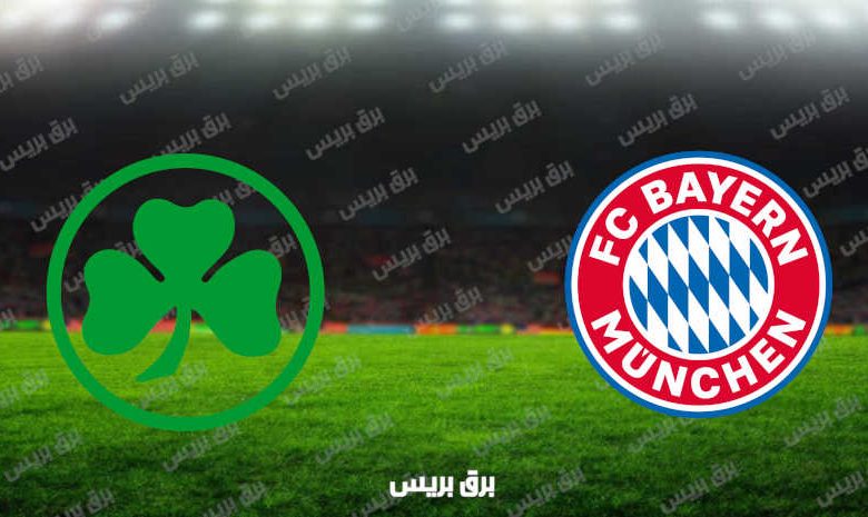 مشاهدة مباراة بايرن ميونيخ وغرويتر فورت اليوم بث مباشر فى الدوري الألماني