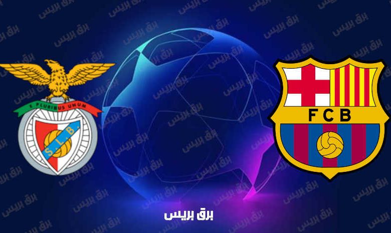 مشاهدة مباراة برشلونة وبنفيكا اليوم بث مباشر في دوري أبطال أوروبا