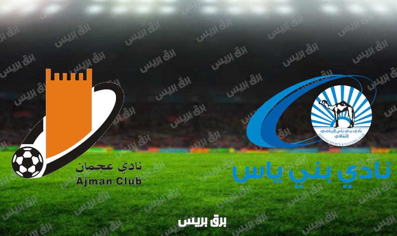 مشاهدة مباراة بني ياس وعجمان اليوم بث مباشر فى الدوري الاماراتي