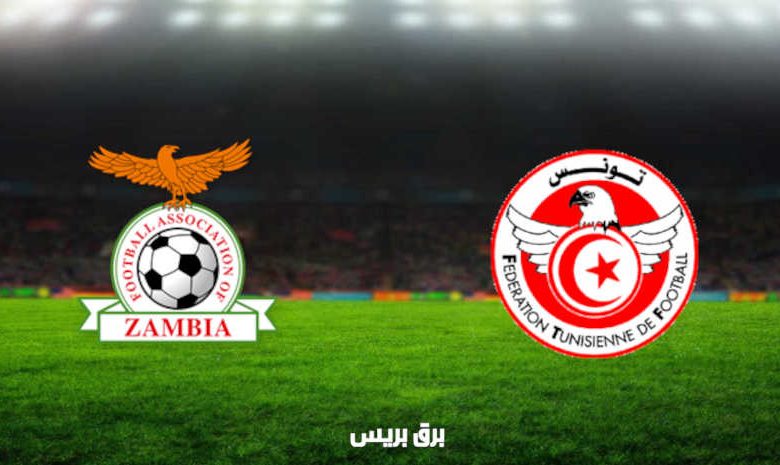 مشاهدة مباراة تونس وزامبيا اليوم بث مباشر في تصفيات كأس العالم