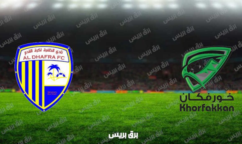 مشاهدة مباراة خورفكان والظفرة اليوم بث مباشر فى الدوري الاماراتي