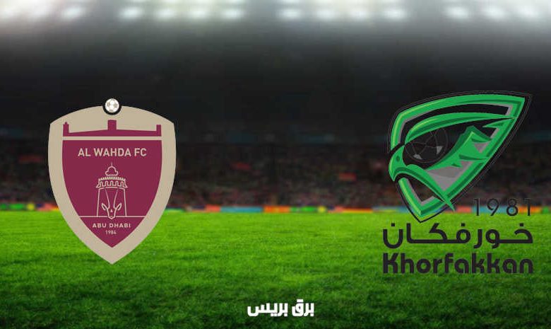 مشاهدة مباراة خورفكان والوحدة اليوم بث مباشر فى الدوري الاماراتي
