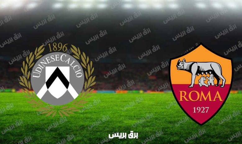 مشاهدة مباراة روما وأودينيزي اليوم بث مباشر فى الدوري الإيطالي