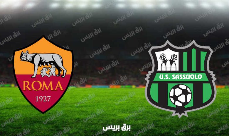مشاهدة مباراة روما وساسولو اليوم بث مباشر فى الدوري الإيطالي