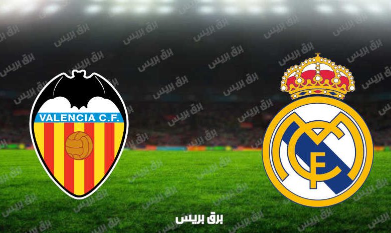 مشاهدة مباراة ريال مدريد وفالنسيا اليوم بث مباشر فى الدوري الإسباني
