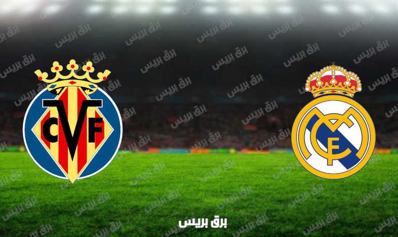 مشاهدة مباراة ريال مدريد وفياريال اليوم بث مباشر فى الدوري الإسباني