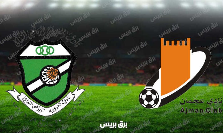 مشاهدة مباراة عجمان والعروبة اليوم بث مباشر فى الدوري الاماراتي