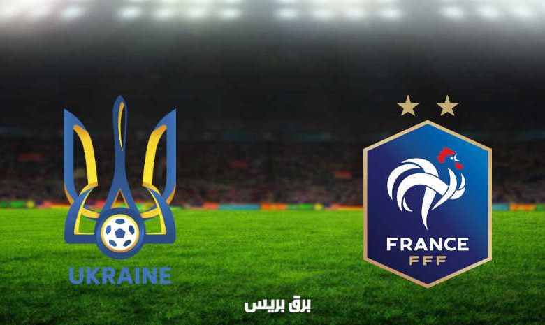 مشاهدة مباراة فرنسا وأوكرانيا اليوم بث مباشر في تصفيات كأس العالم