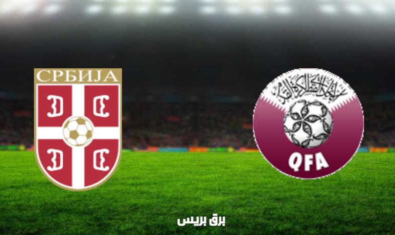 مشاهدة مباراة قطر وصربيا اليوم بث مباشر في تصفيات كأس العالم