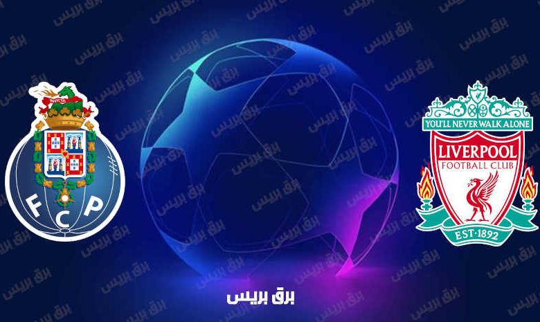 مشاهدة مباراة ليفربول وبورتو اليوم بث مباشر في دوري أبطال أوروبا