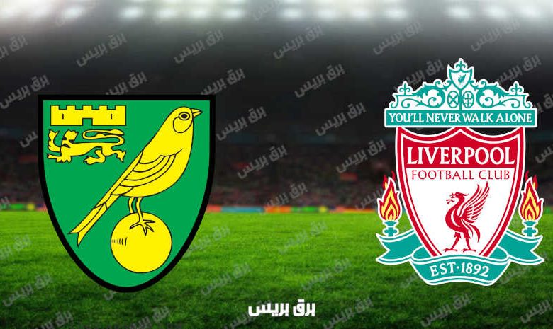 مشاهدة مباراة ليفربول ونوريتش سيتي اليوم بث مباشر فى كأس الرابطة الإنجليزية
