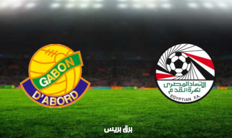 مشاهدة مباراة مصر والجابون اليوم بث مباشر في تصفيات كأس العالم